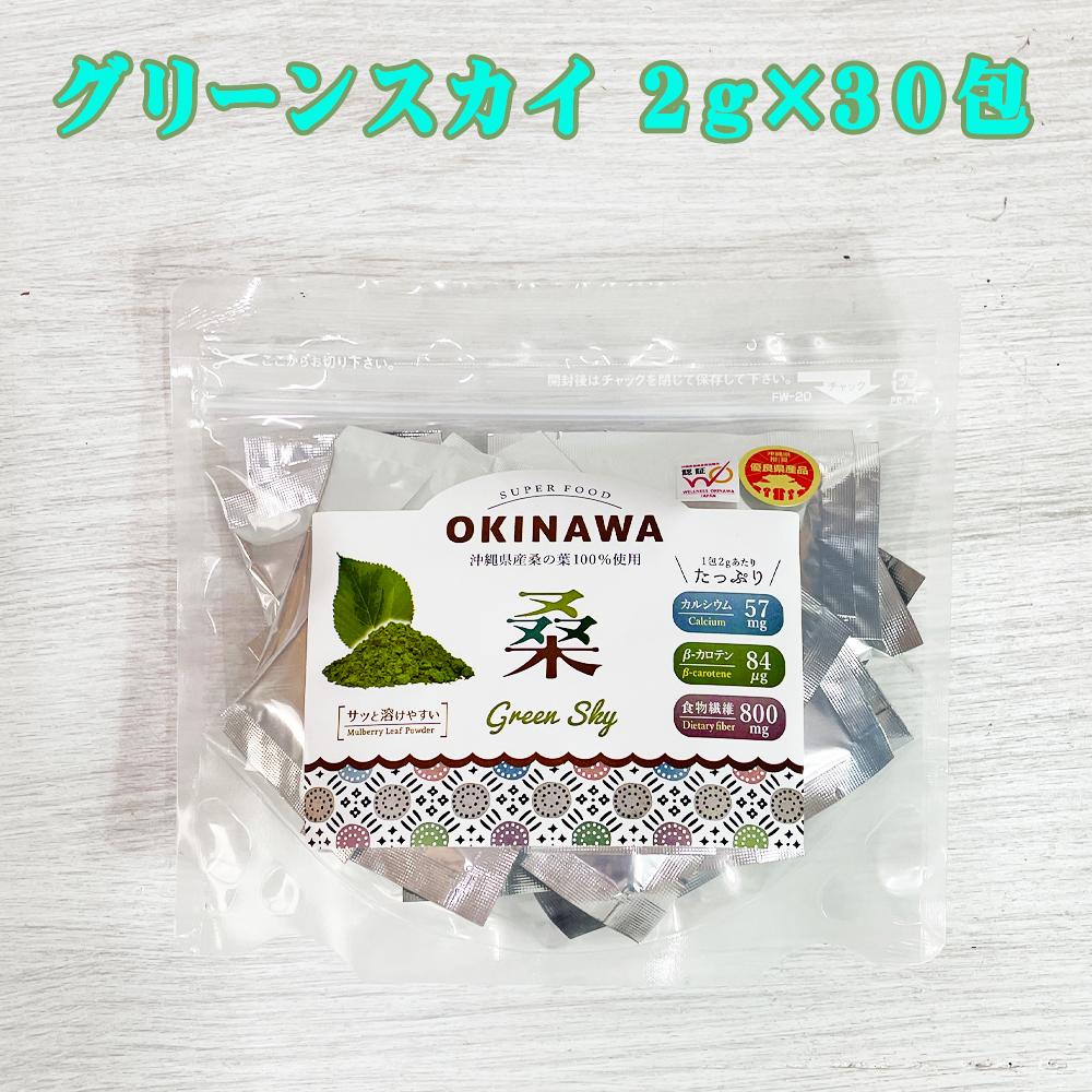 桑茶 沖縄 お土産 お茶 食べすぎ 血糖値上昇抑制 沖縄県優良県産品 沖縄県健康産業協議会認証 沖縄県産桑葉100% シマグワ 健康茶 グリーンスカイ 分包タイプ 2g×30包