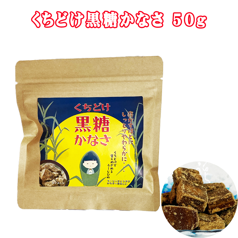 黒糖 沖縄 お土産 沖縄グルメ 沖縄県産さとうきび100%純黒糖 くちどけ黒糖かなさ 50g