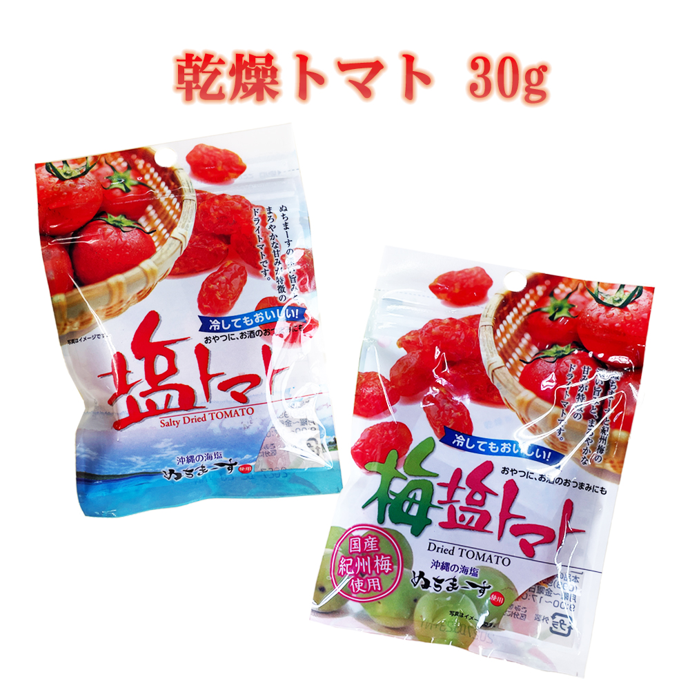 ドライトマト 沖縄 お土産 お菓子 おやつ おつまみ 沖縄の海塩 ぬちまーす 国産紀州梅使用 乾燥トマト 30g