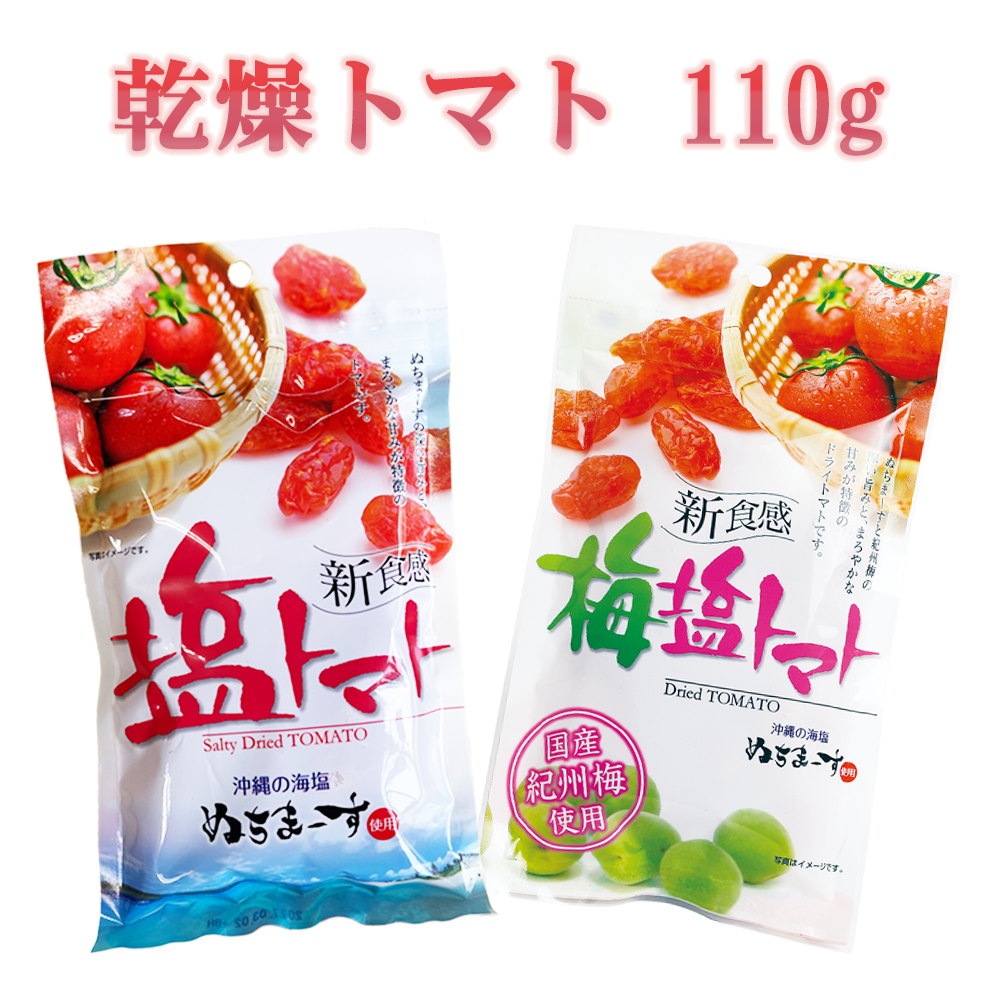 ドライトマト 沖縄 お土産 お菓子 おやつ おつまみ 沖縄の海塩 ぬちまーす 国産紀州梅使用 乾燥トマト 110g