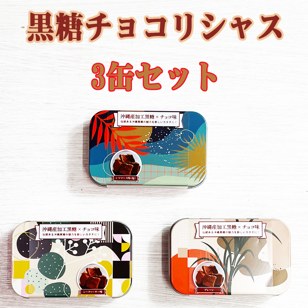 黒糖 チョコレート 加工黒糖 沖縄 お土産 お取り寄せ お菓子 黒糖チョコリシャス 3缶セット