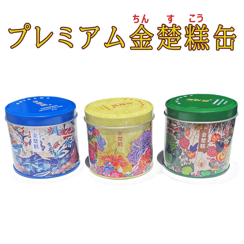 ちんすこう 紅型デザイン缶 おやつ お菓子 スナック 沖縄 グルメ 手土産 お土産 個包装 プレミアム金楚糕缶