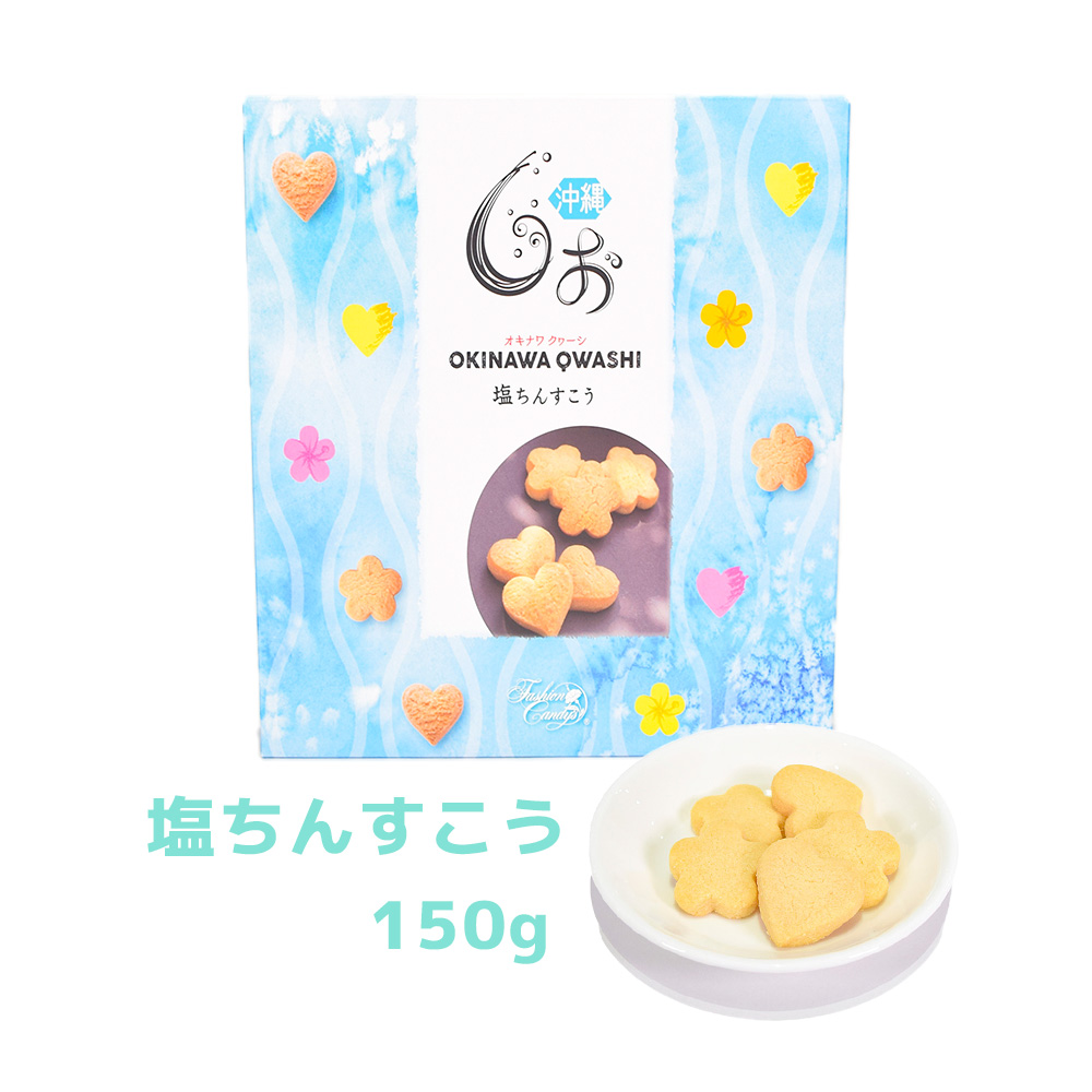 ちんすこう 塩 おやつ お菓子 スナック 沖縄 グルメ 手土産 お土産 個包装 塩ちんすこう 箱 150g