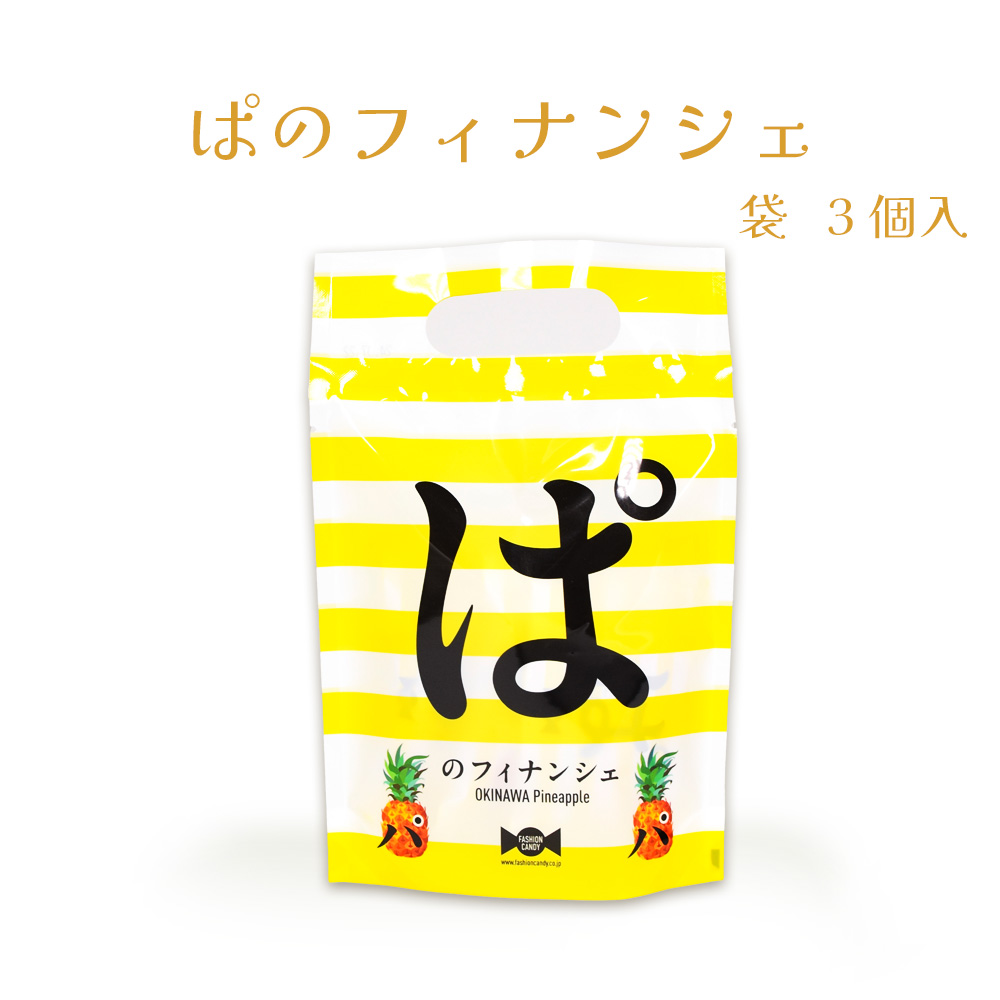 フィナンシェ パイナップル 焼菓子 沖縄 お菓子 おやつ 手土産 お土産 ぱのフィナンシェ 袋 3個入