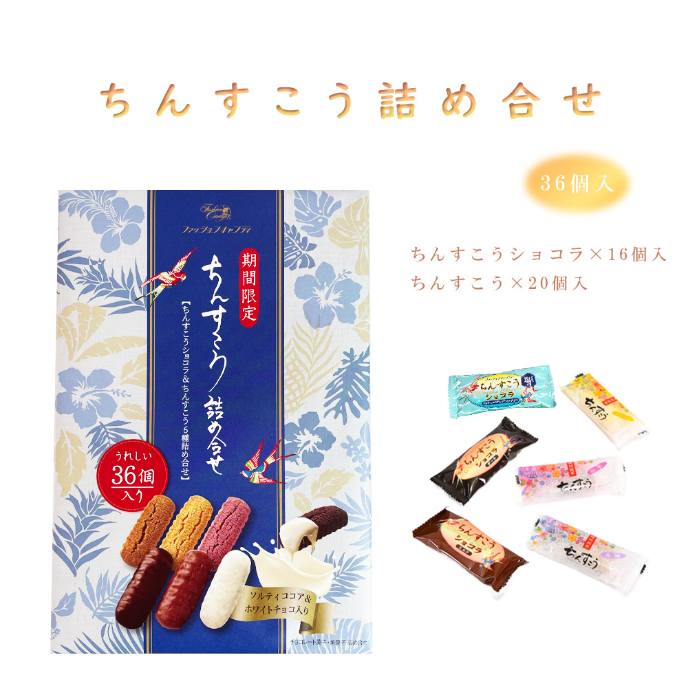 ちんすこう詰合せ 期間限定 おやつ お菓子 スナック 沖縄 グルメ