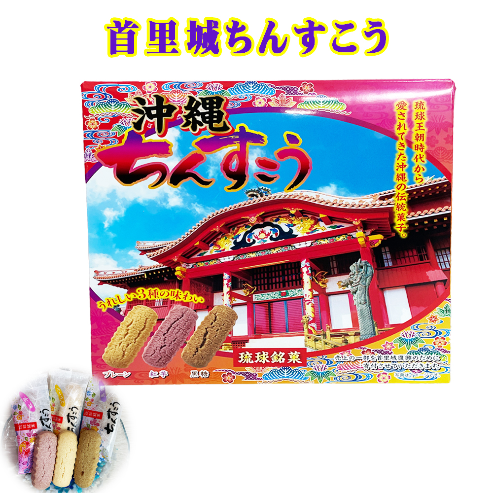 ちんすこう おやつ 焼き菓子 沖縄 手土産 お土産 個包装 琉球銘菓 首里城 ちんすこう 3種アソート 20個入
