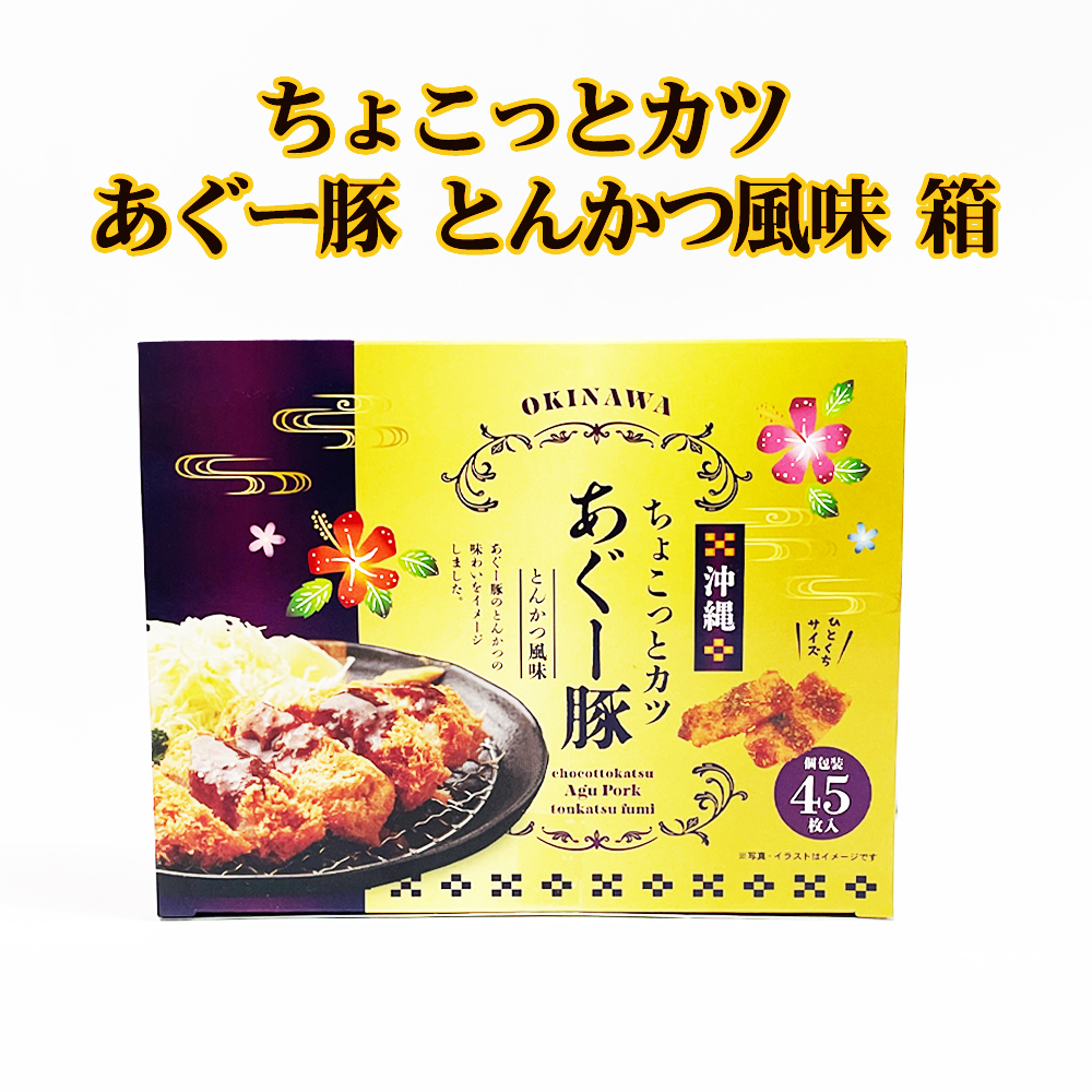 沖縄 お菓子 おやつ おつまみ お土産 ちょこっとカツ あぐー豚 とんかつ風味 箱