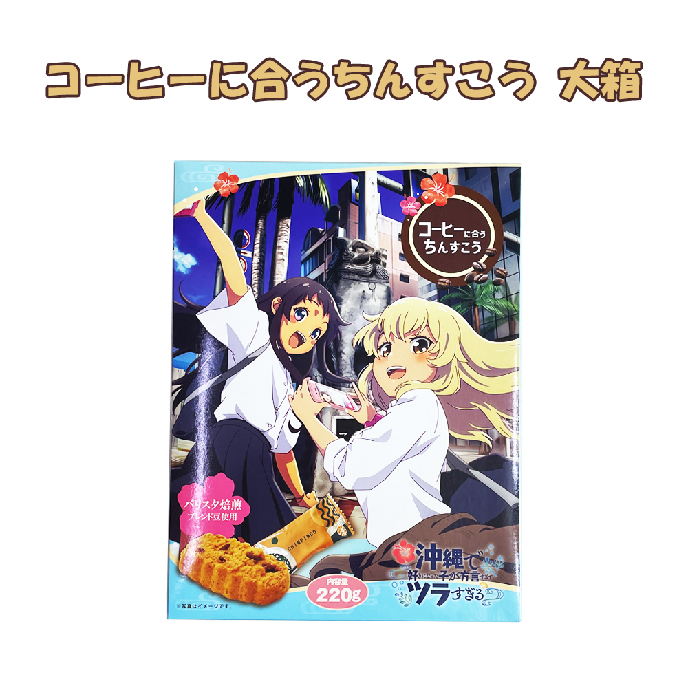 沖縄 お土産 珍品堂のちんすこう コーヒーに合うちんすこう 大箱 沖縄で好きになった子が方言すぎてツラすぎる 限定パッケージ