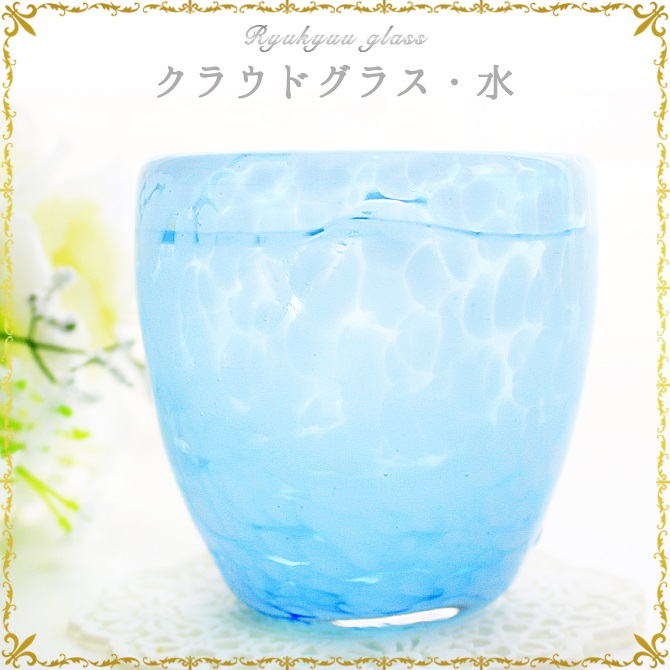 琉球ガラス「クラウドグラス/水・青・緑」