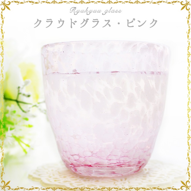 琉球ガラス「クラウドグラス/ピンク・黄色・赤」