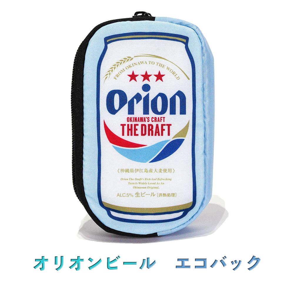 沖縄 お土産 エコバッグ コンパクト収納 オリオンビール 軽量