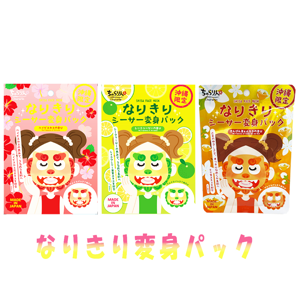 フェイスマスク マスク シートマスク ハイビスカスの香り シークヮーサーの香りさんぴん茶&ムスクの香り 沖縄限定 なりきりシーサー変身パック