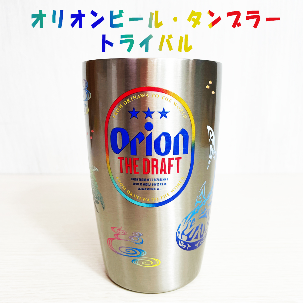 沖縄 お土産 タンブラー ステンレス オリオンビール・タンブラー トライバル