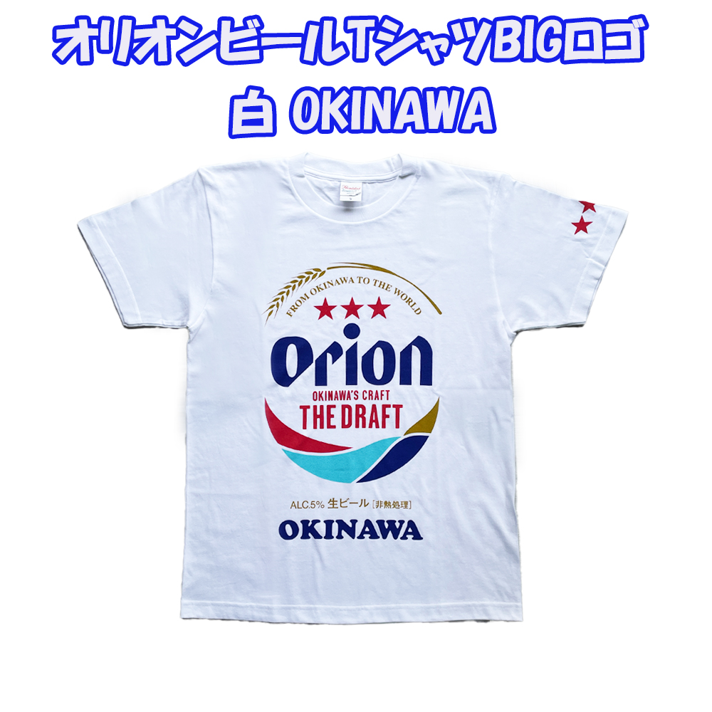 雑貨 沖縄 お土産 オリオンビール コラボ tシャツ T-SHIRTS 半袖 綿100% オリオンビールTシャツ BIGロゴ 白 OKINAWA