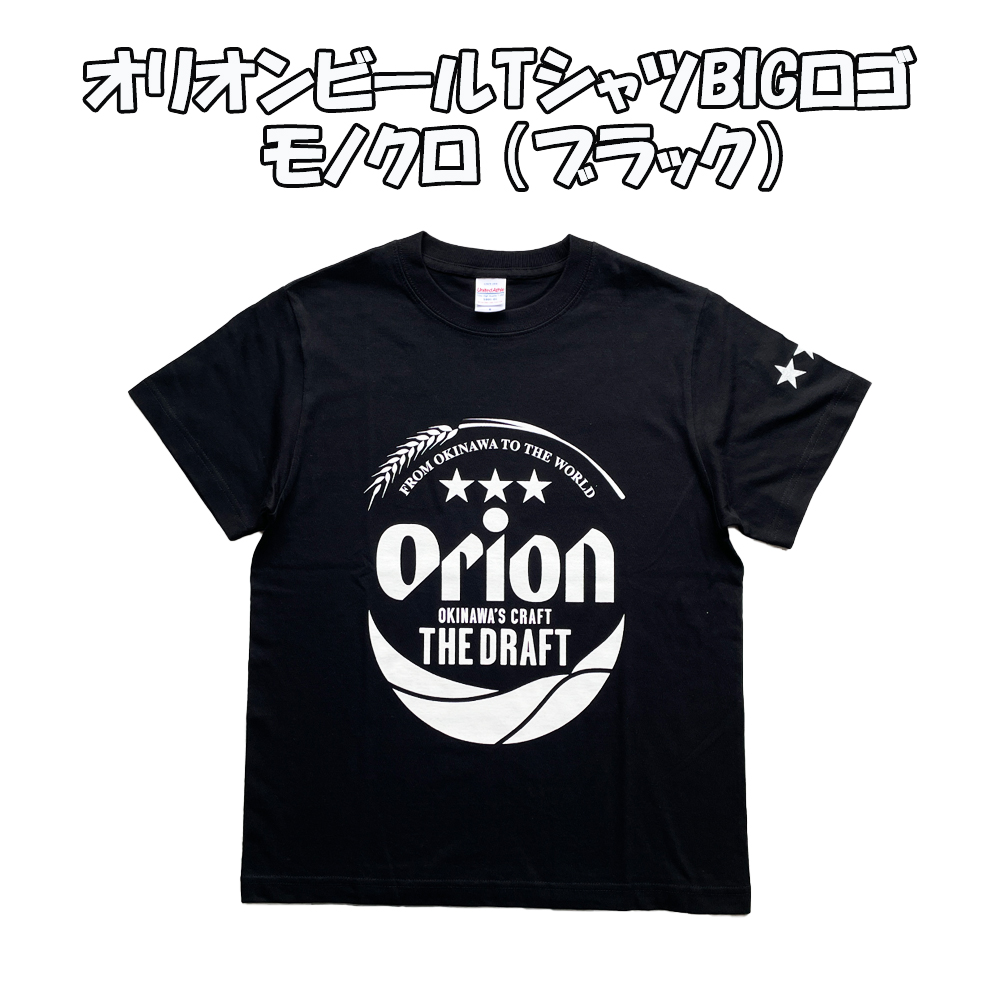雑貨 沖縄 お土産 オリオンビール コラボ tシャツ T-SHIRTS 半袖 綿100% オリオンビール・TシャツBIGロゴ モノクロ ブラック