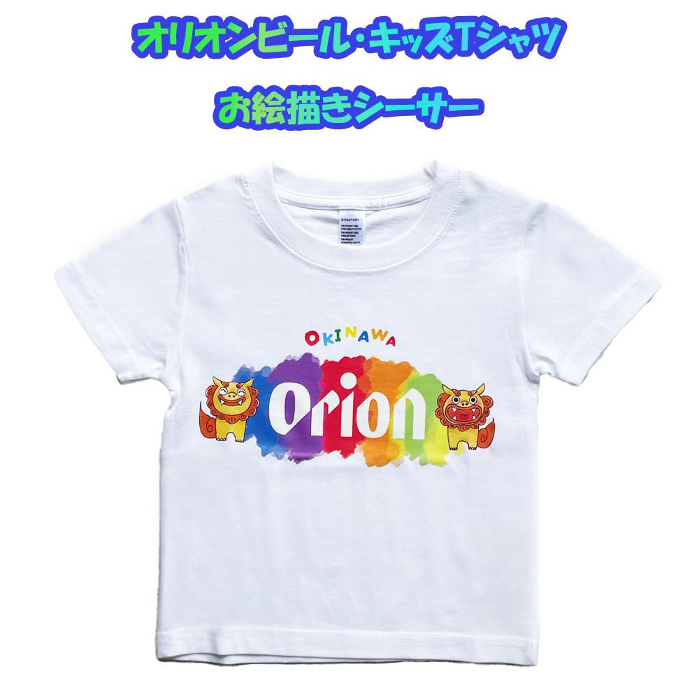雑貨 沖縄 キッズ お土産 コラボtシャツ T-SHIRTS 半袖 綿100% コットン オリオンビール・キッズTシャツ お絵描きシーサー