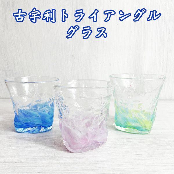 琉球 ガラス グラス 冷茶グラス コップ カップ 沖縄 お土産 古宇利トライアングルグラス