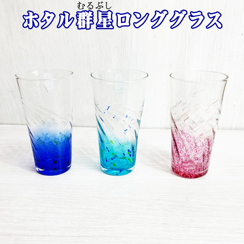琉球ガラス 琉球グラス コップ グラス 結婚祝い 引き出物 結婚式 誕生日プレゼント 沖縄 お土産 タンブラー ロックグラス VGCP ホタル群星ロンググラス