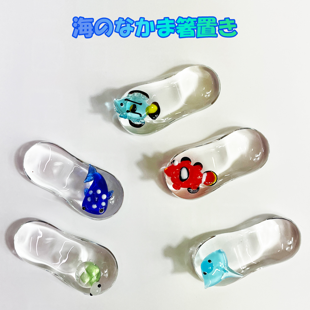 ガラス 海の生き物 はしおき プレゼント はし置き 箸置 かわいい 引き出物 誕生日 沖縄 お土産 誕生日プレゼント 人気 海のなかま箸置き