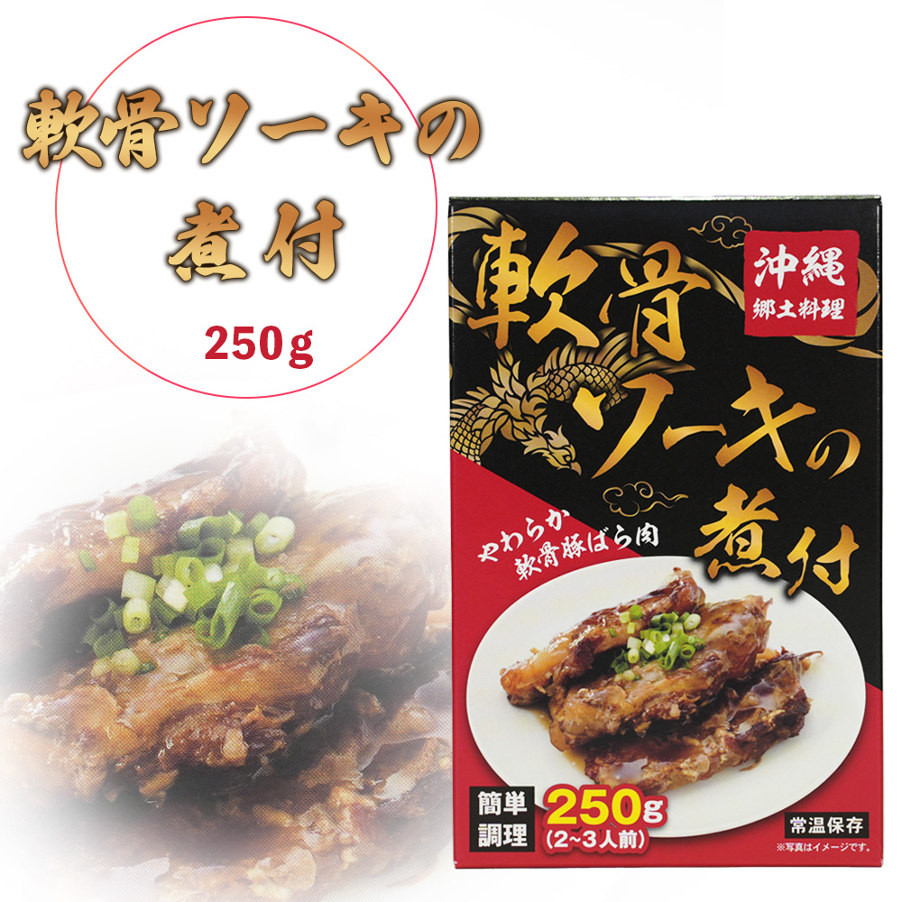 沖縄 お土産 やわらか軟骨ばら肉の煮付 沖縄郷土料理 2～3人前 簡単調理 軟骨ソーキの煮付 250g