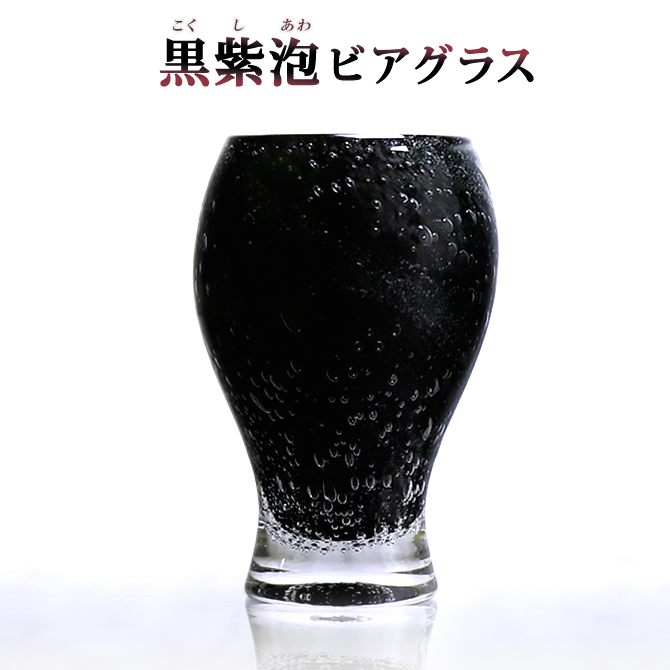 グラス タンブラー おしゃれ プレゼント【黒紫泡ビアグラス】