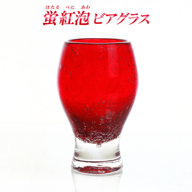 グラス タンブラー プレゼント おしゃれ【蛍紅泡ビアグラス】