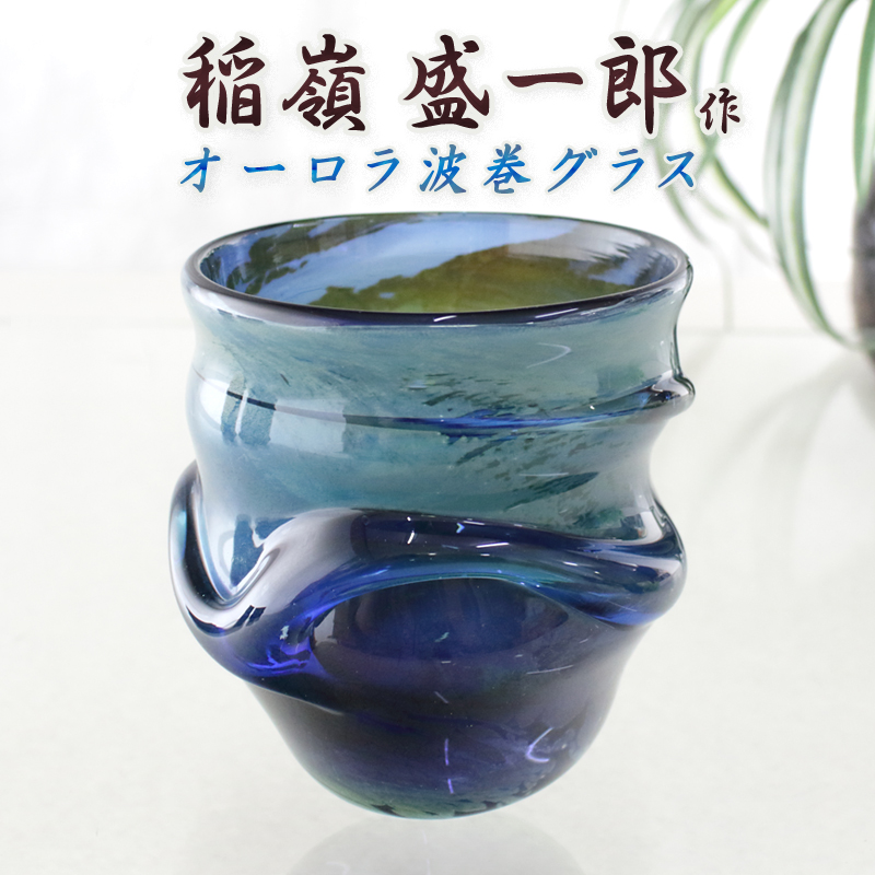 稲嶺盛吉  初期作品　琉球ガラス 青色グラス５個セット 楽天市場】琉球ガラス 稲嶺盛吉の通販