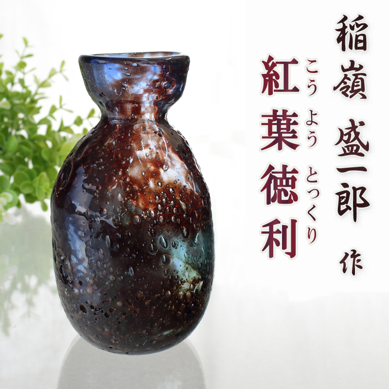 琉球ガラス職人 稲嶺盛一郎【紅葉徳利】