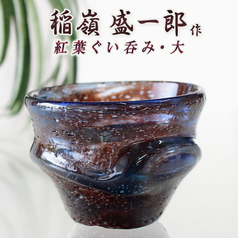 ぐい呑み おちょこ さかずき 琉球ガラス職人 稲嶺盛一郎【紅葉ぐい呑み