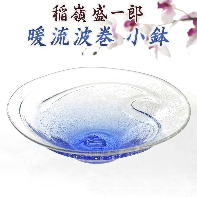 小鉢 ガラス おしゃれ 琉球ガラス職人 稲嶺盛一郎【暖流波巻小鉢】