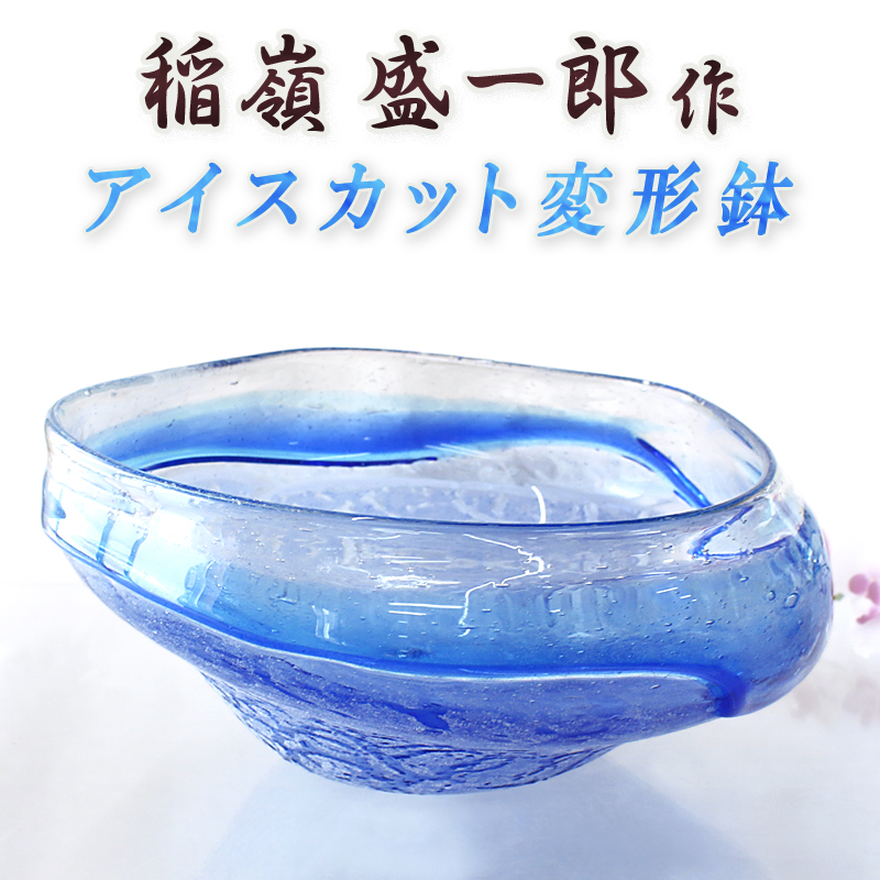 琉球ガラス アイスカット 沖縄 花瓶 花器 鉢 多様性 花器 水盤 鉢 ガラス おしゃれ 琉球ガラス職人 稲嶺盛一郎