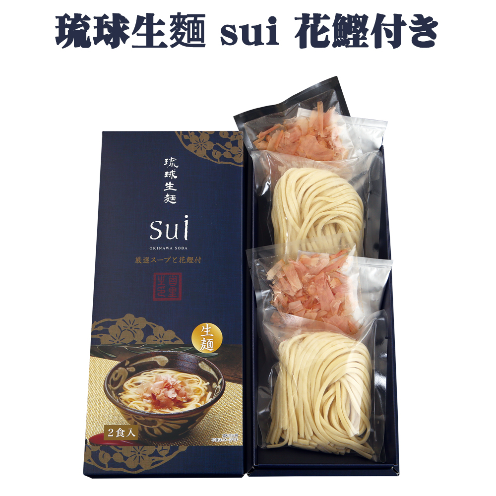 沖縄そば 生めん グルメ お土産 手土産 年越しそば 沖縄そば 琉球生麺 sui 花鰹付 2食入