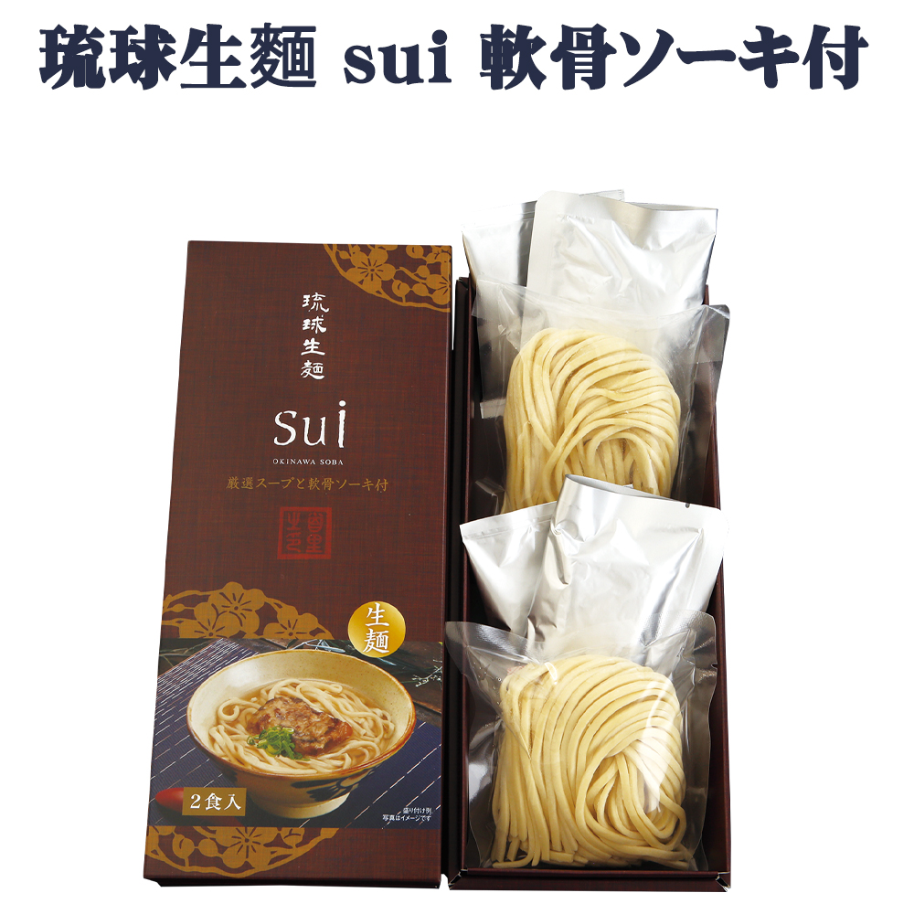 沖縄そば 生めん グルメ お土産 手土産 年越しそば 沖縄そば 琉球生麺 sui 軟骨ソーキ付 2食入