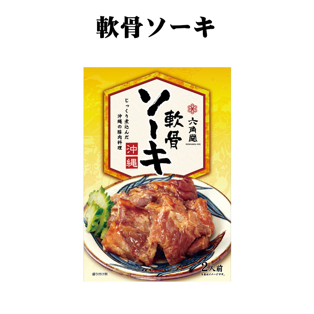 沖縄 お土産 お取り寄せ グルメ  郷土料理の至宝 六角堂 軟骨ソーキ レトルト 280g