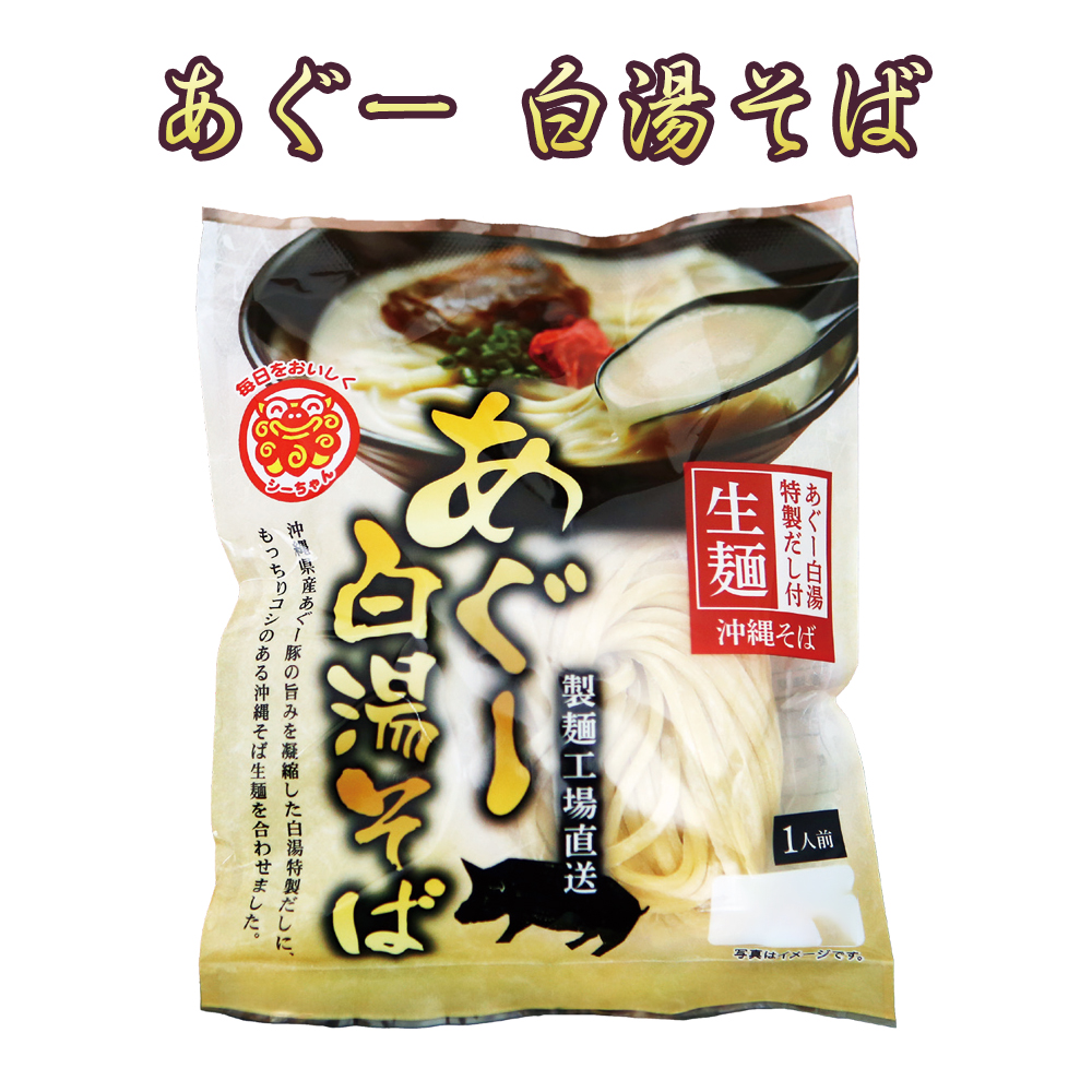 沖縄そば 沖縄 グルメ お土産 手土産 年越しそば あぐー 白湯そば 1食 148g