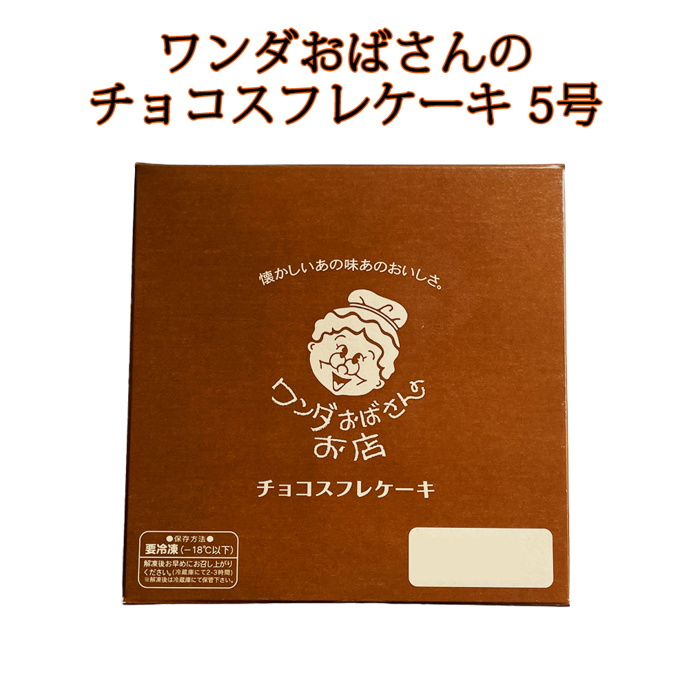 沖縄 お土産 お取り寄せ おやつ デザート ワンダおばさんのチョコスフレケーキ 5号 冷凍