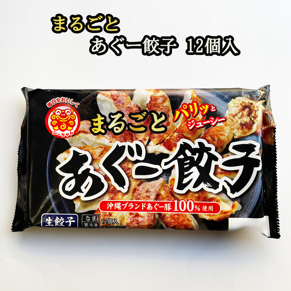 沖縄県 お取り寄せ 沖縄県産あぐー豚100％使用生餃子 まるごと あぐー餃子 12個入 冷凍
