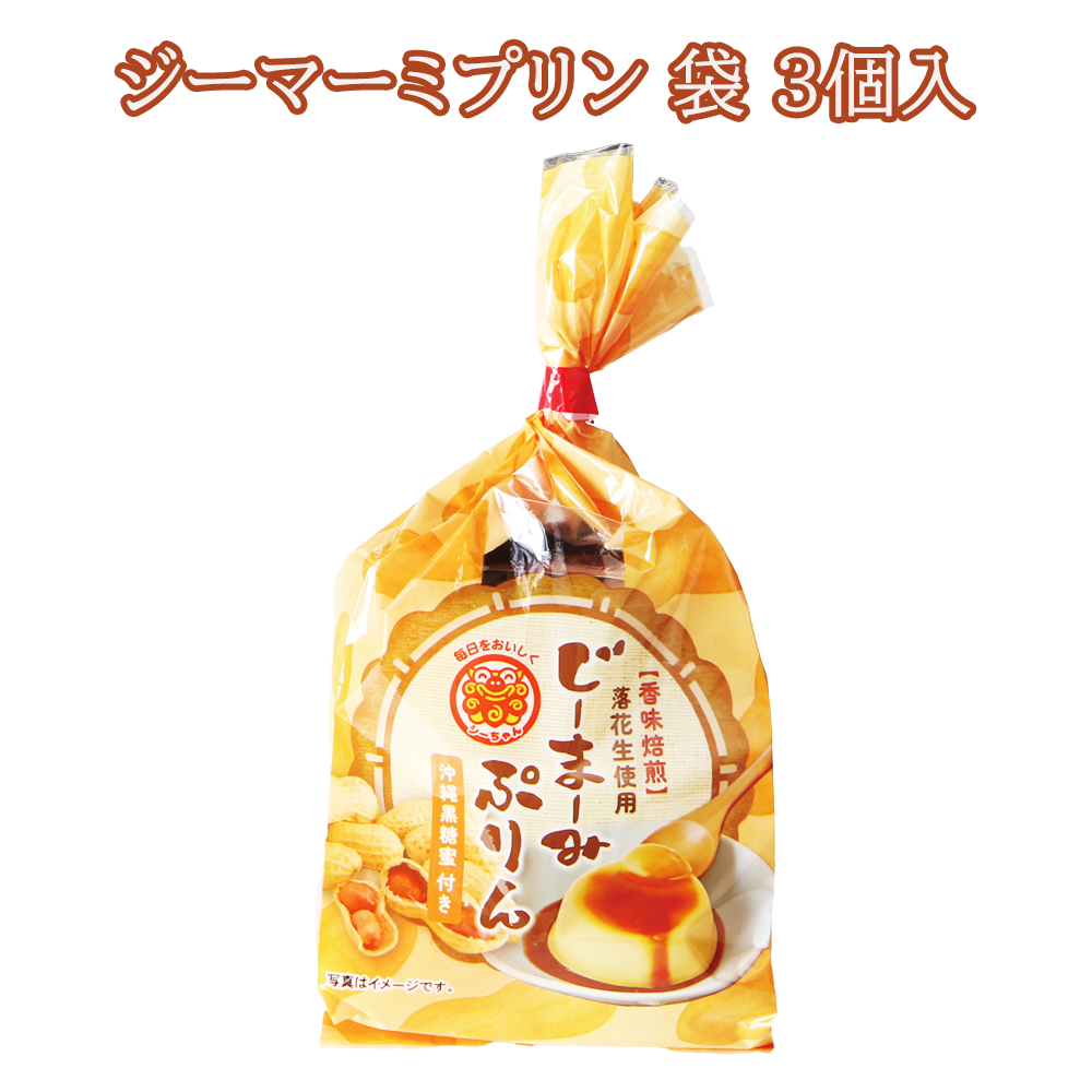 ジーマーミプリン ピーナッツプリン 沖縄のデザート 沖縄 お土産 ジーマーミプリン 袋 3個入