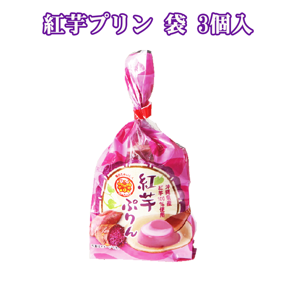 プリン 沖縄 土産 手土産 洋菓子 スイーツ 美味しい 贅沢 なめらか プルプル 沖縄県産紅芋100%使用 紅芋ぷりん 袋 3個入