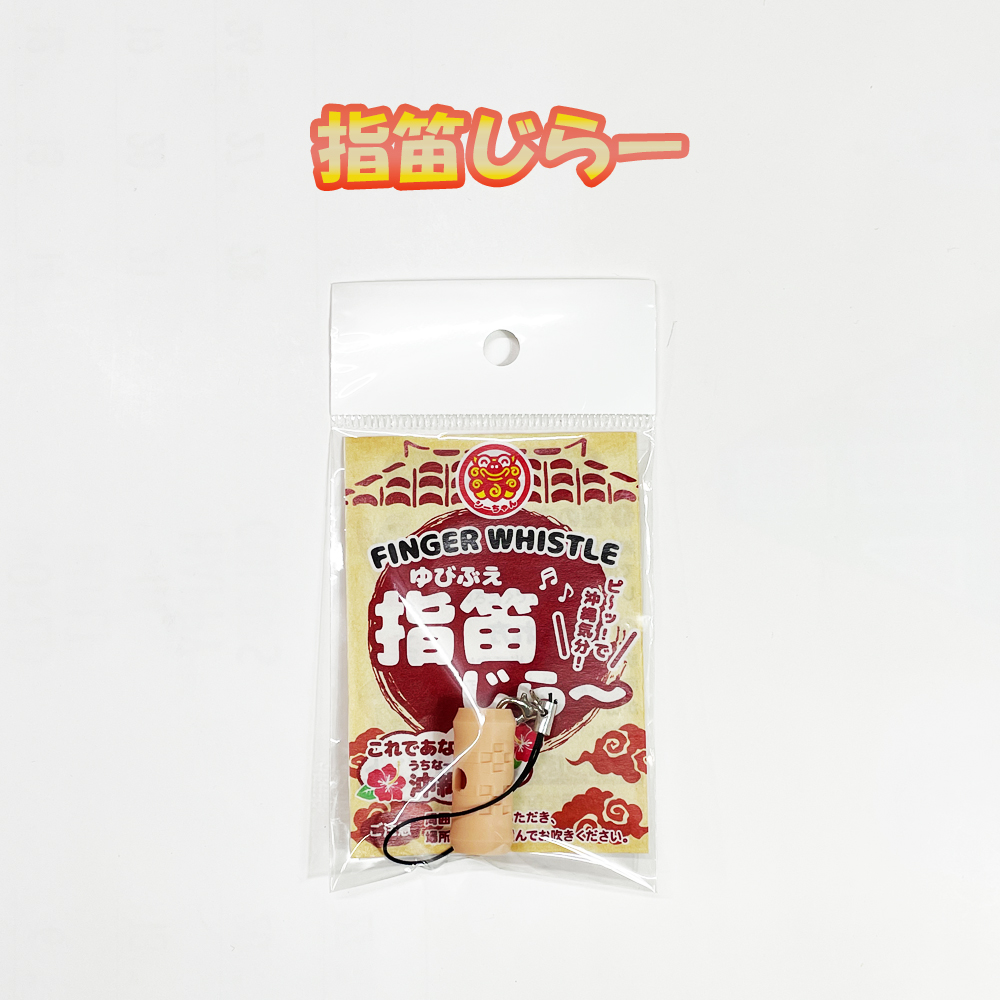 指笛じらー くば笠屋 沖縄 お土産 指笛 ストラップ ゆびぶえ 簡単 琉球 民謡 鳴らし方 沖縄雑貨
