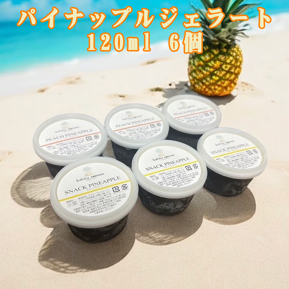 ジェラート 石垣島 パイン農家 沖縄 お土産 完熟ピーチパイン スナックパイン パイナップルジェラート 120ml 6個入 冷凍