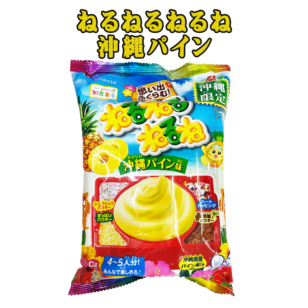 沖縄 お土産 沖縄限定 知育菓子 お菓子 沖縄県産パイン果汁使用 みんなで作ろう ねるねるねるね 沖縄パイン味 62g