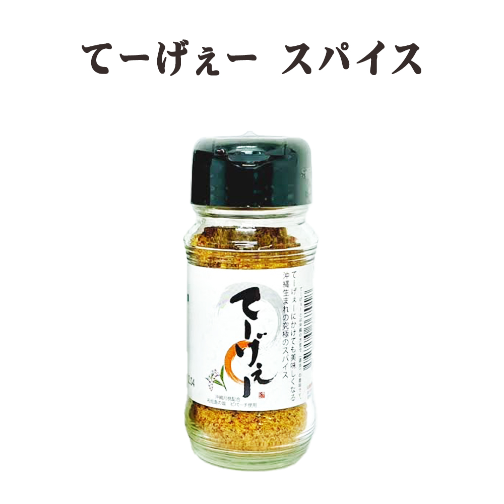 新感覚スパイス 調味料 グルメ 石垣島産の塩使用 月桃の香り ピパーチ 究極のスパイス てーげぇースパイス 70g