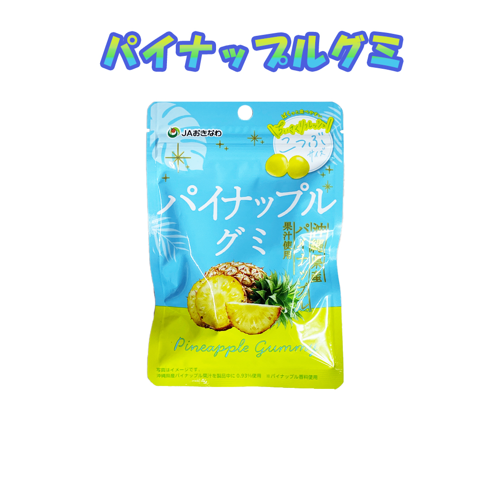 グミ グミキャンディ 沖縄 県産パイナップル果汁 お菓子 おやつ お土産 手土産 パイナップルグミ