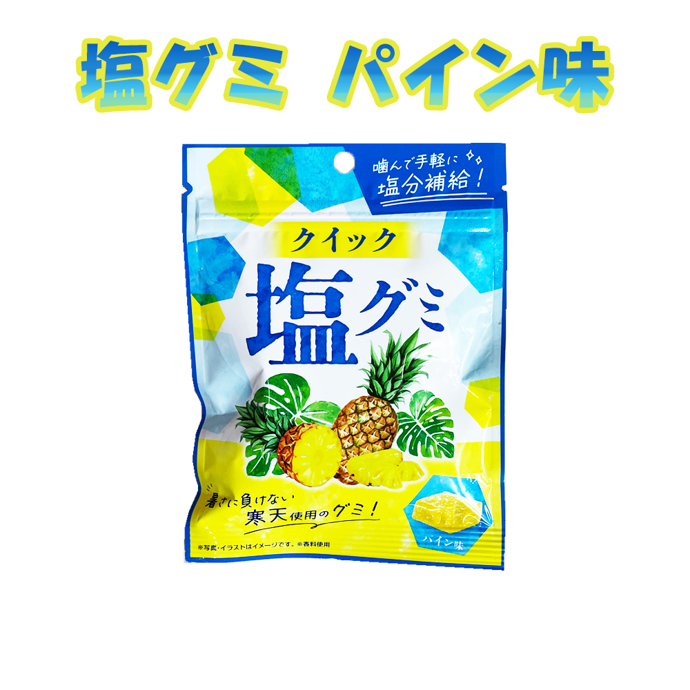 グミ グミキャンディ 沖縄 お菓子 おやつ お土産 手土産 塩グミ パイン味