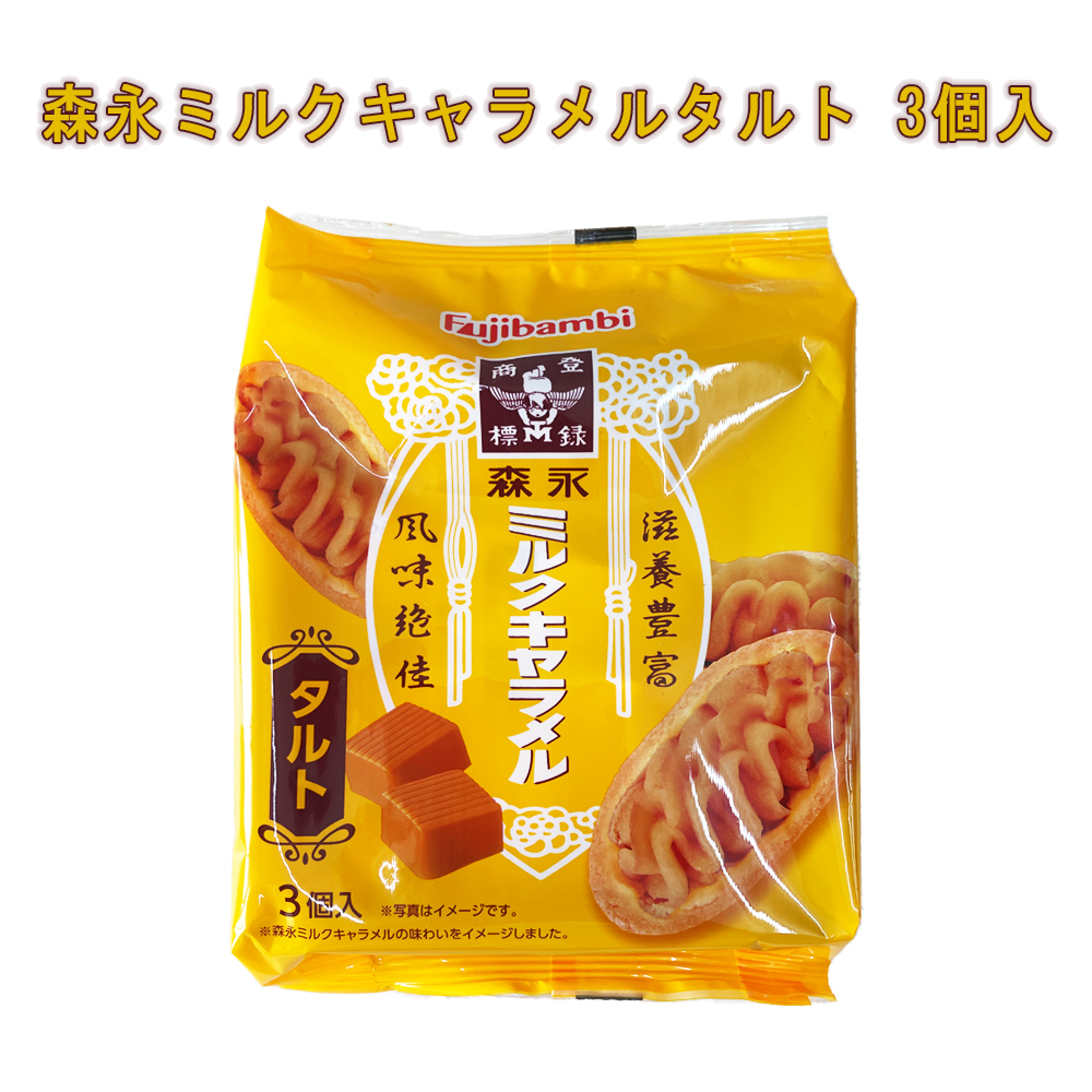 沖縄 おやつ お菓子 スィーツ さつまいも 森永ミルクキャラメルタルト 3個入