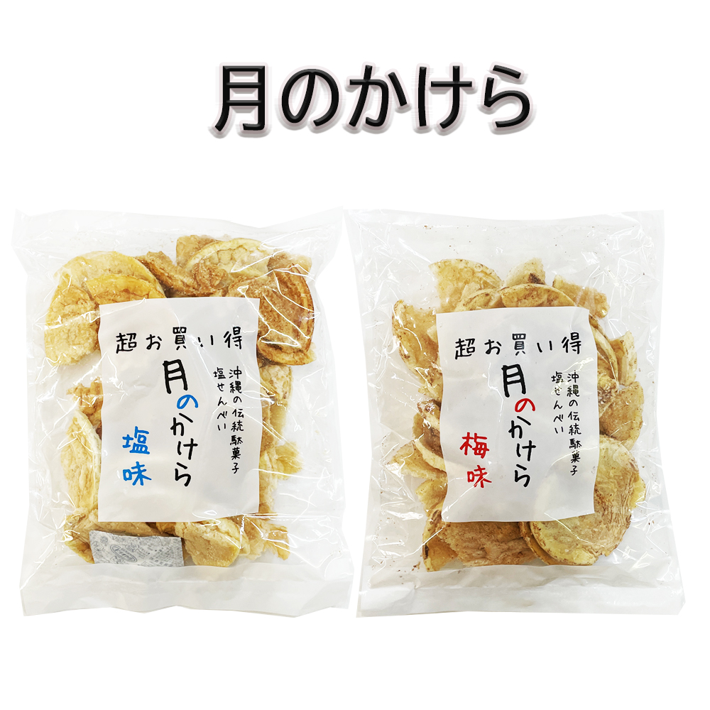 塩せんべい 焼菓子 沖縄発 沖縄 お土産 お菓子 おやつ おつまみ 月のかけら
