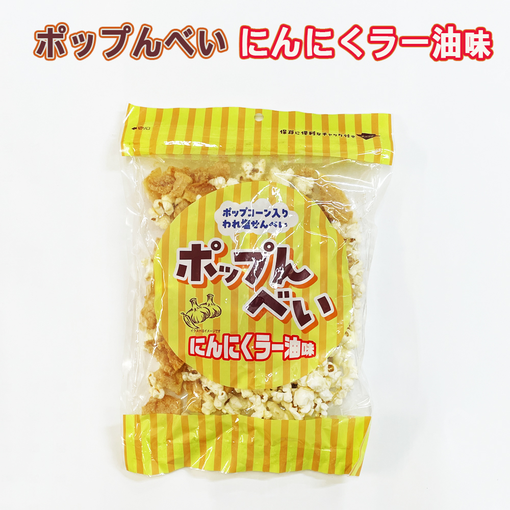 塩せんべい ポップコーン 焼菓子 沖縄発 沖縄 お土産 お菓子 おやつ おつまみ ポップんべい にんにくラー油味