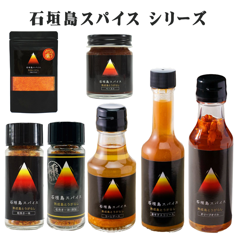 調味料 香辛料 薬味 沖縄 お土産 石垣島スパイス 熟成 島唐辛子 シリーズ 粗挽き一味/粗挽き一味燻製/コーレグース/唐辛子スコソース/ペースト/万能ふりかけ/オリーブオイル