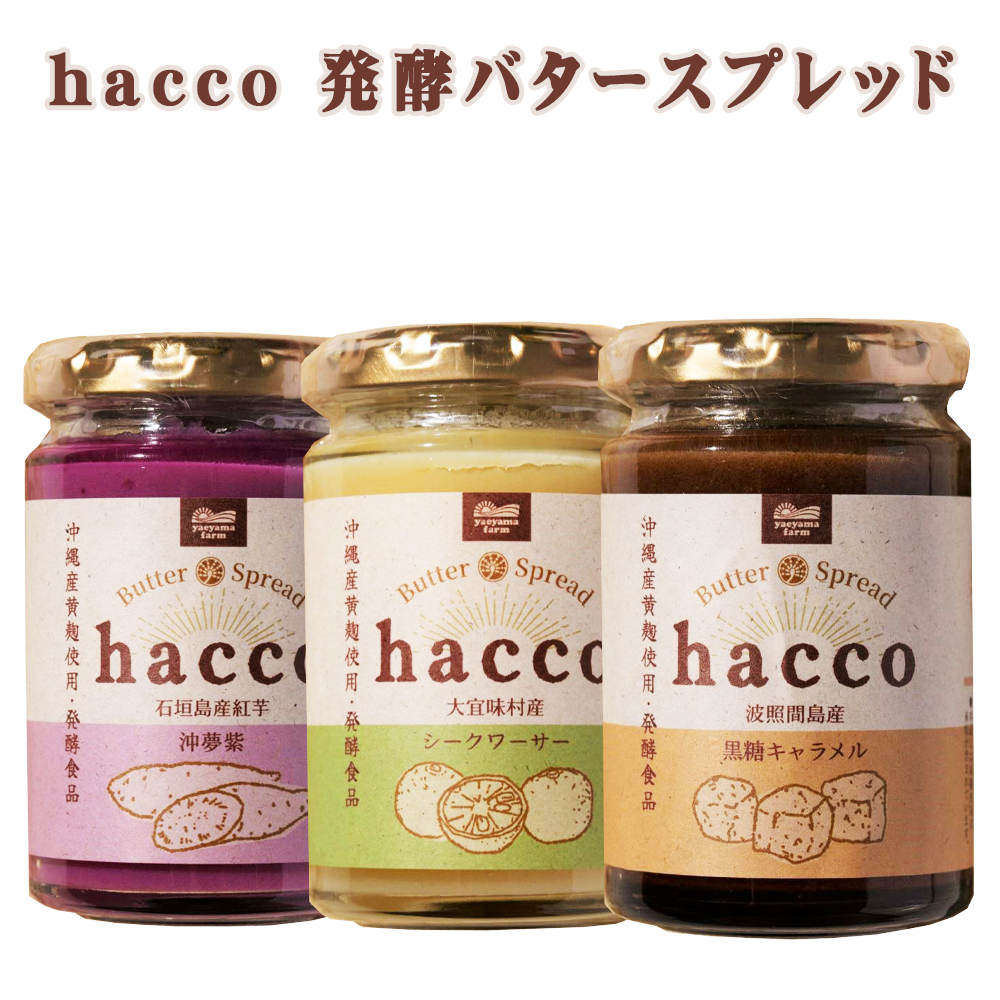 発酵バター 沖縄 お土産 hacco 発酵バター スプレッド 140g 石垣島産紅芋/大宜味村産シークワーサー/波照間島産黒糖キャラメル